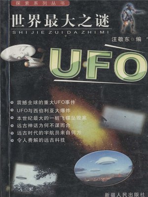 cover image of 世界最大之谜&#8212;&#8212;UFO